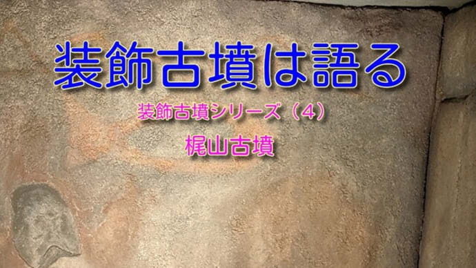 装飾古墳は語る(4)