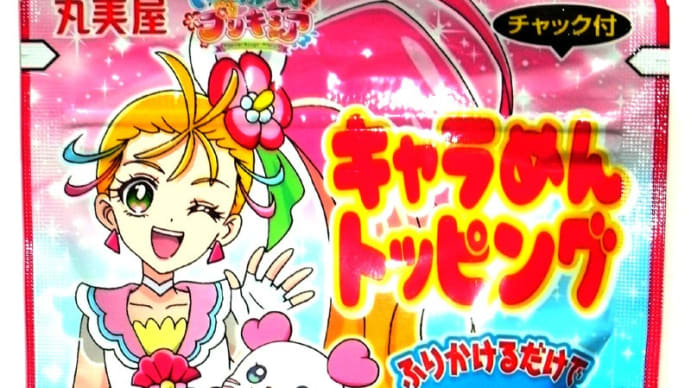 トロピカル~ジュ!プリキュアのキャラめんトッピング
