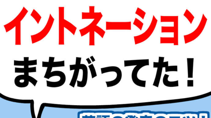イントネーションが違うと意味がちがう!?
