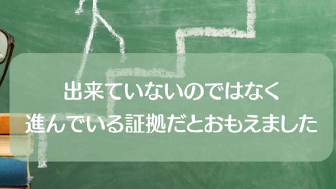 【講座の感想】出来ていないのではなく、進んでいる証拠だとおもえました