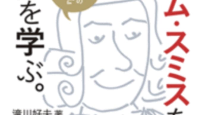 アダムスミスの「人間道徳」論『アダムスミスを読む・人間を学ぶ』