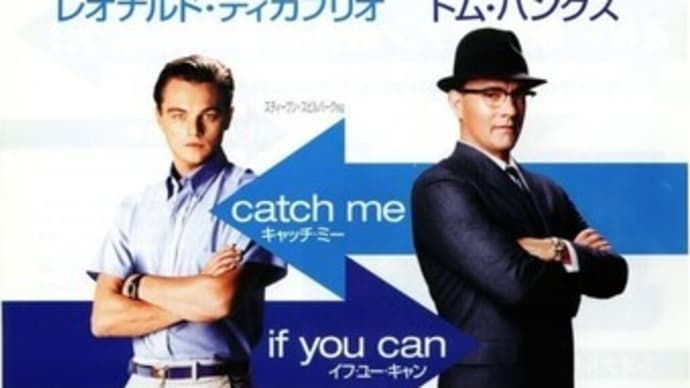 キャッチ・ミー・イフ・ユー・キャン