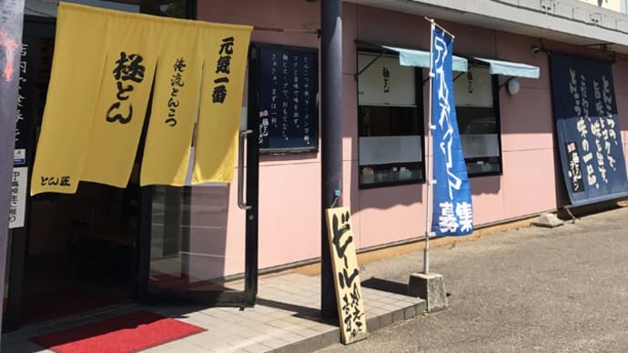 極とんラーメン とん匠西新涯本店@福山市「極とんラーメン」