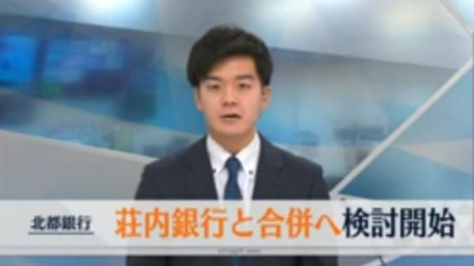 北都銀行合併へ