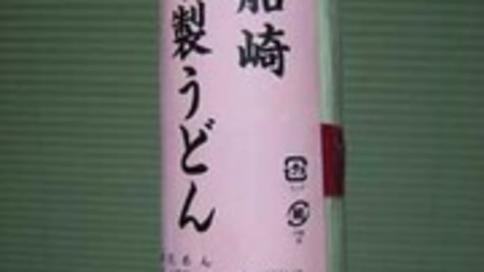 船崎うどん【五島うどん】