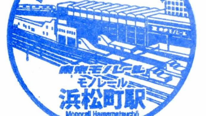 2018年(H30)「東京モノレール」駅スタンプ収集記⑪