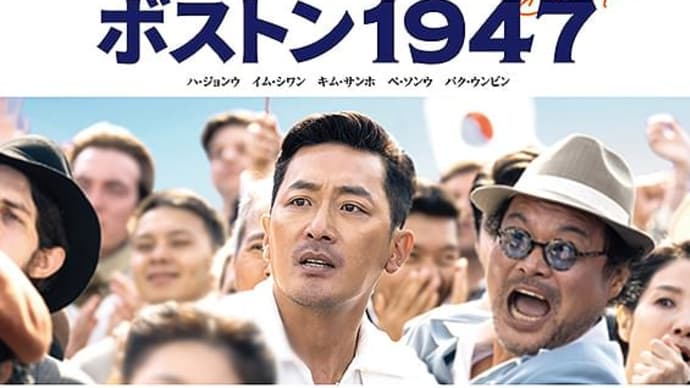 奇跡のような実話「ボストン1947」