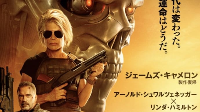ターミネーター ニューフェイト