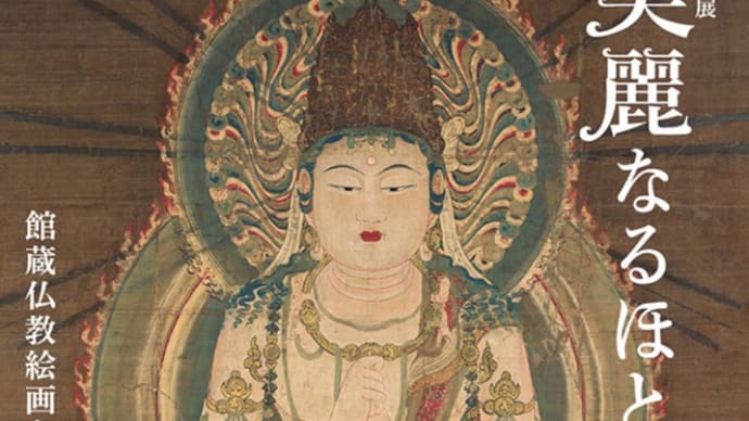 根津美術館◆美麗なるほとけ