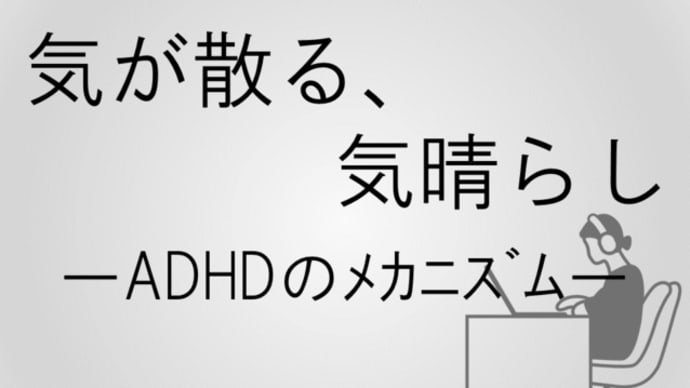 気が散る、気晴らしーADHDのメカニズムー