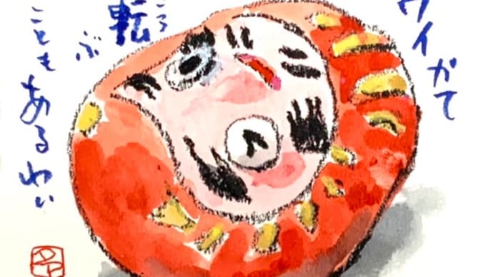 ワイかて 転ぶことも あるわい!