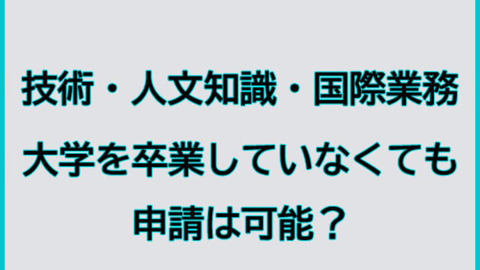 “技術・人文知識・国際業務ビザ”大学卒でない場合も申請可能?