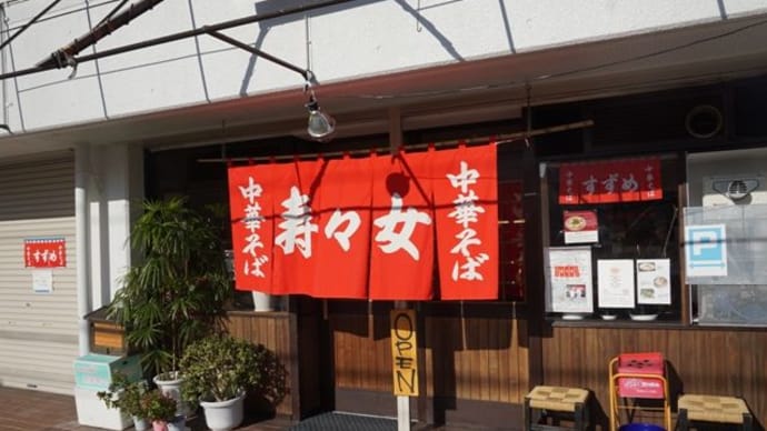 寿々女(すずめ)@広島 あの「すずめ」の味を継承し、更に独自の「紅辛系」までもが!?