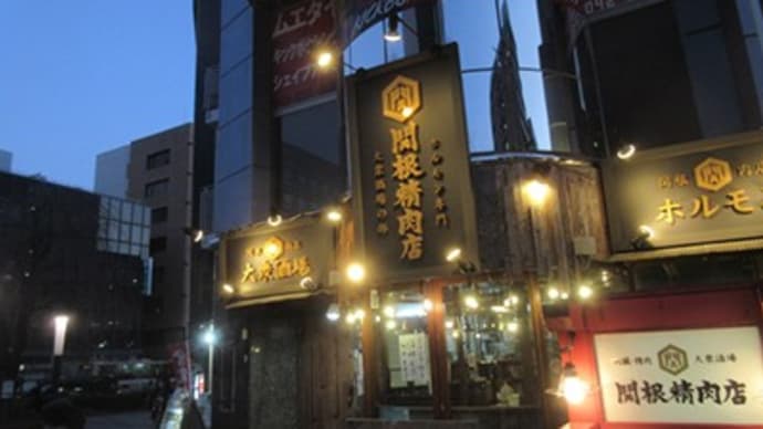 「関根精肉店」にて~~生肉~~