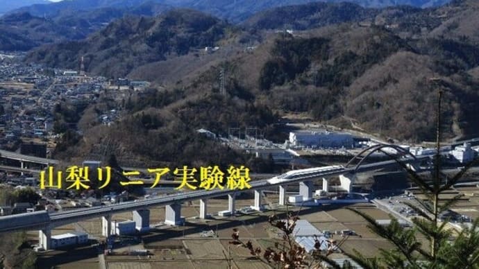 Gooブログ Goo Blog ハッシュタグ 山梨リニアモーターカー実験線