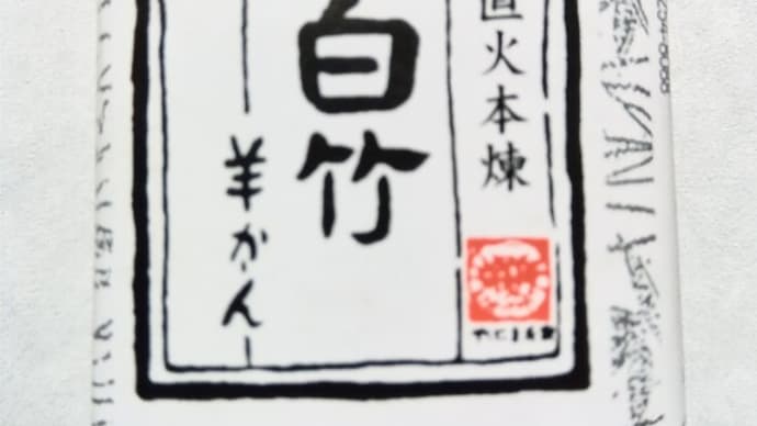 白竹の一口羊羹