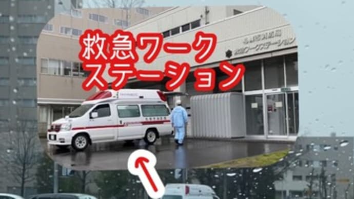 ⑭の縦/救急ワークステーションへ帰署中の救急車を見れた! 札幌市消防局・中央消防署 春の消防署巡り⑮s(説明欄にURL)