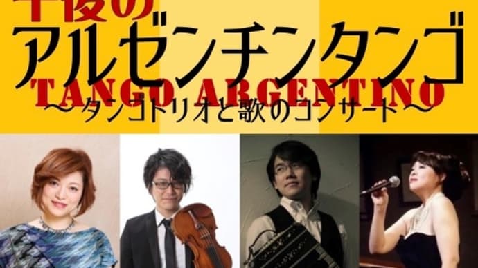 12/16(土) 横浜・上大岡 タンゴトリオと歌のコンサート 〜午後のアルゼンチンタンゴ
