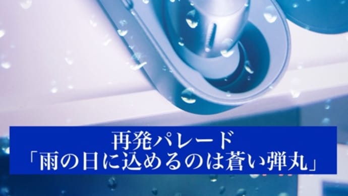 雨の日に込めるのは蒼い弾丸