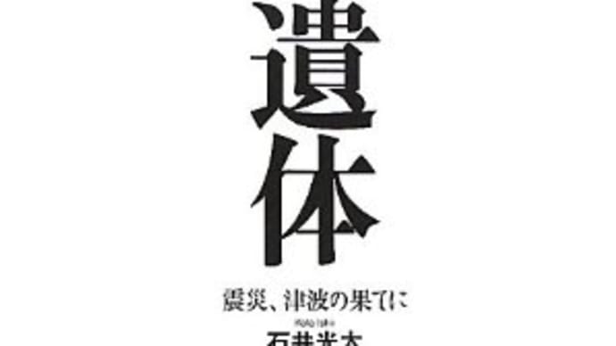 遺体――震災、津波の果てに