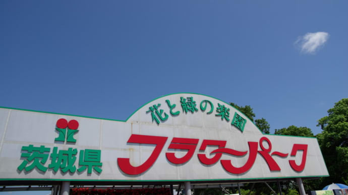 茨城県フラワーパーク