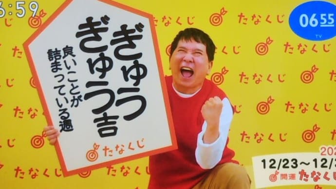 今週のmyたなくじと・・・