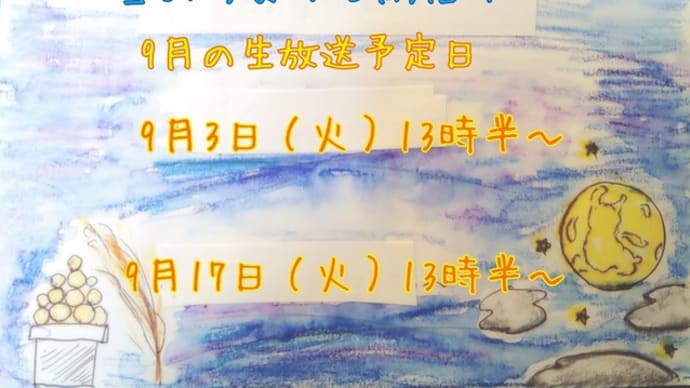 9月一発目!