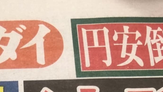 『日刊ゲンダイ・デジタル』に昨日の晃の記事が!&2日目の新聞購入して来ました