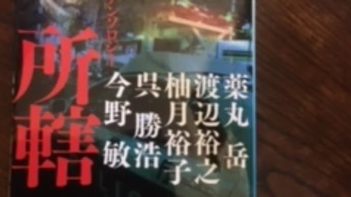 通勤読書710 刑事それぞれ