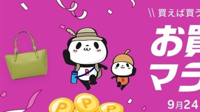 秋とは思えぬこの暑さ!!でも走るったら走る!!!楽天市場お買い物マラソーン2024年9月24日までェ!!!!!!!!!(最終更新ほんじつ)