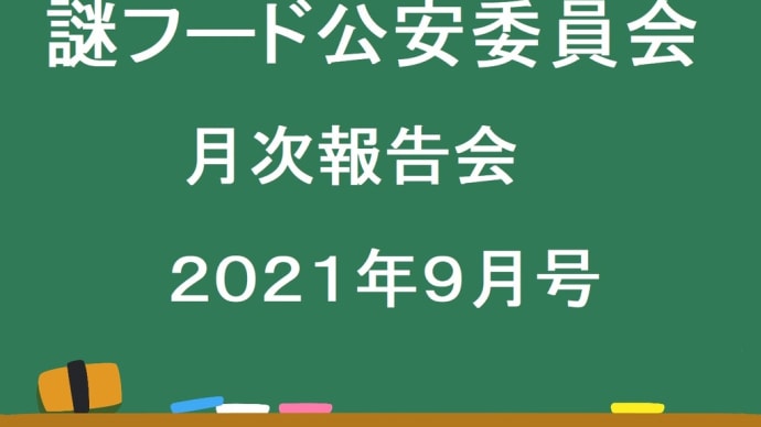 謎フード公安委員会 月次報告会2021年9月号