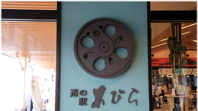 安平町 「道の駅 あびらD51ステーション」