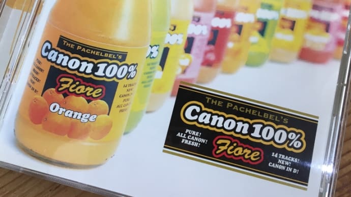 カノン♬カノン♬カノン♬