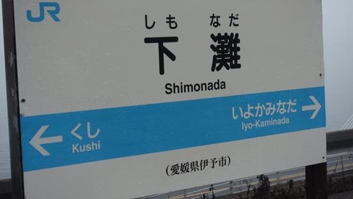 下灘駅へ行きました!