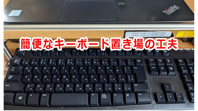 簡便なキーボード置き場の工夫