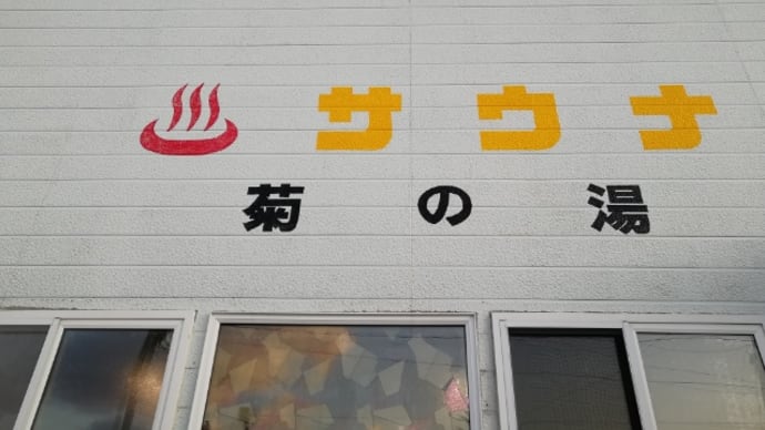 菊の湯(青森県むつ市大畑町中島、13:00-21:00、月曜休)