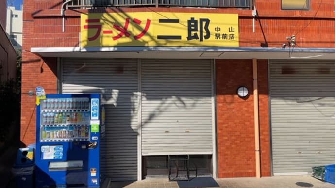 ラーメン二郎 中山駅前店