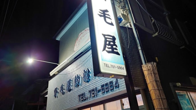 【釣】釣行前記 (2023/12/02 野毛屋)