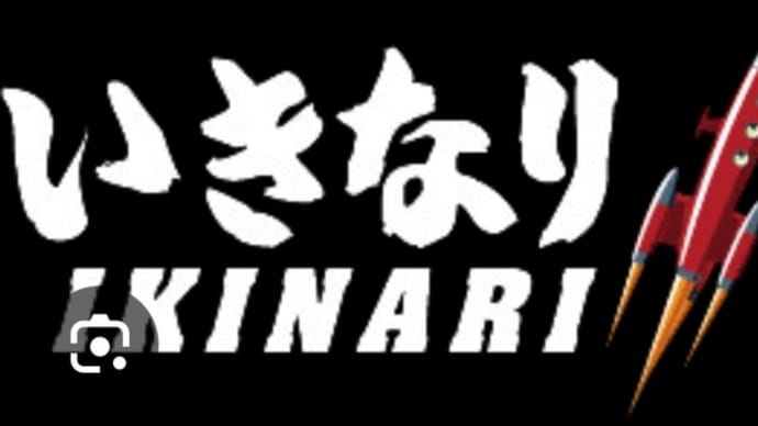 いきステ