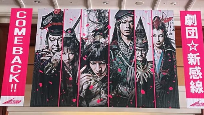 2024年劇団☆新感線44周年興行・夏秋公演 いのうえ歌舞伎『バサラオ』