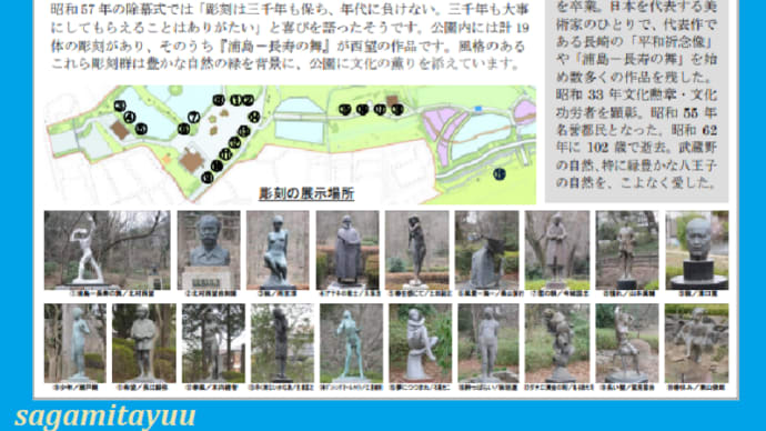 「片倉城跡公園」内「彫刻広場」の彫刻の数々!!