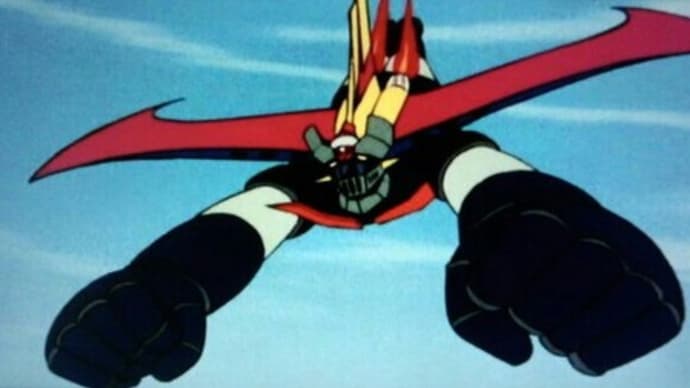 『グレートマジンガー』最終章―3