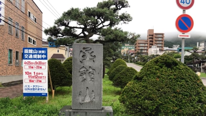 三連休・函館パスの旅〜19