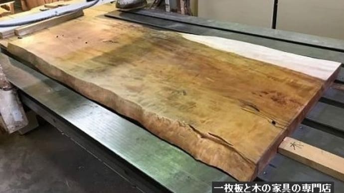 690、【お客様よりお問合せ】汚れた一枚板を綺麗にする事はできますか? 一枚板と木の家具の専門店エムズファニチャーです。