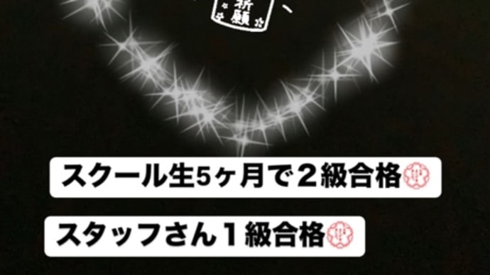 ☆在校生も勤務してくれてる子も全員合格☆