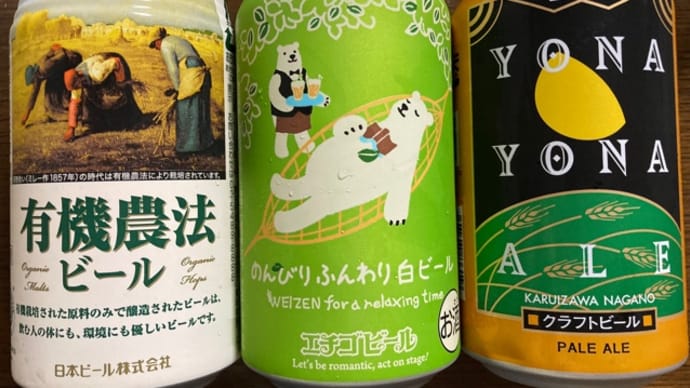 ビールいろいろ