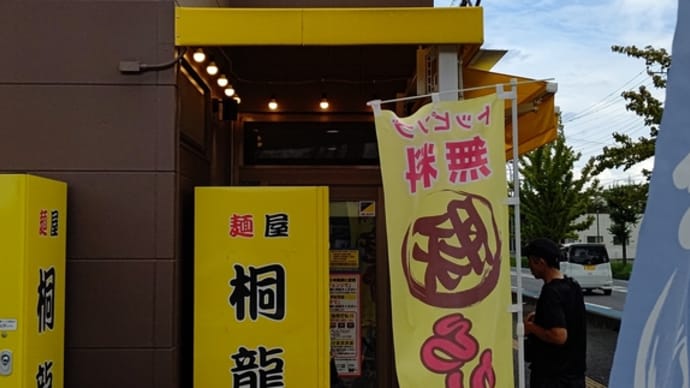 麺屋 桐龍 久喜店