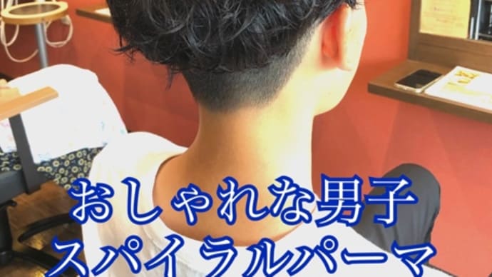 たつの市でスパイラルパーマはアヤジンで