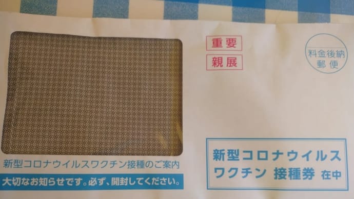 ワクチンの接種券が届きましたよ🎵
