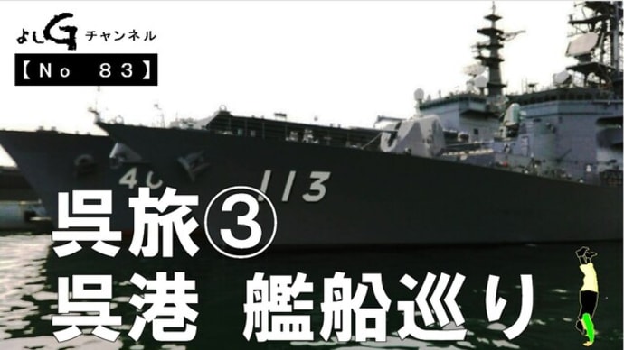  新よしG動画発信（通し083）呉旅③『呉港　艦船巡り』プラス逆立ち